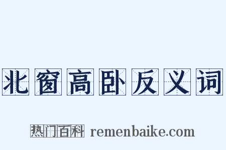 北窗高卧反义词是什么意思的图片